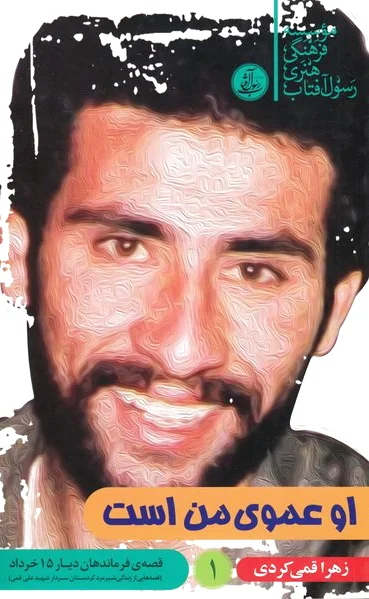او عموی من است