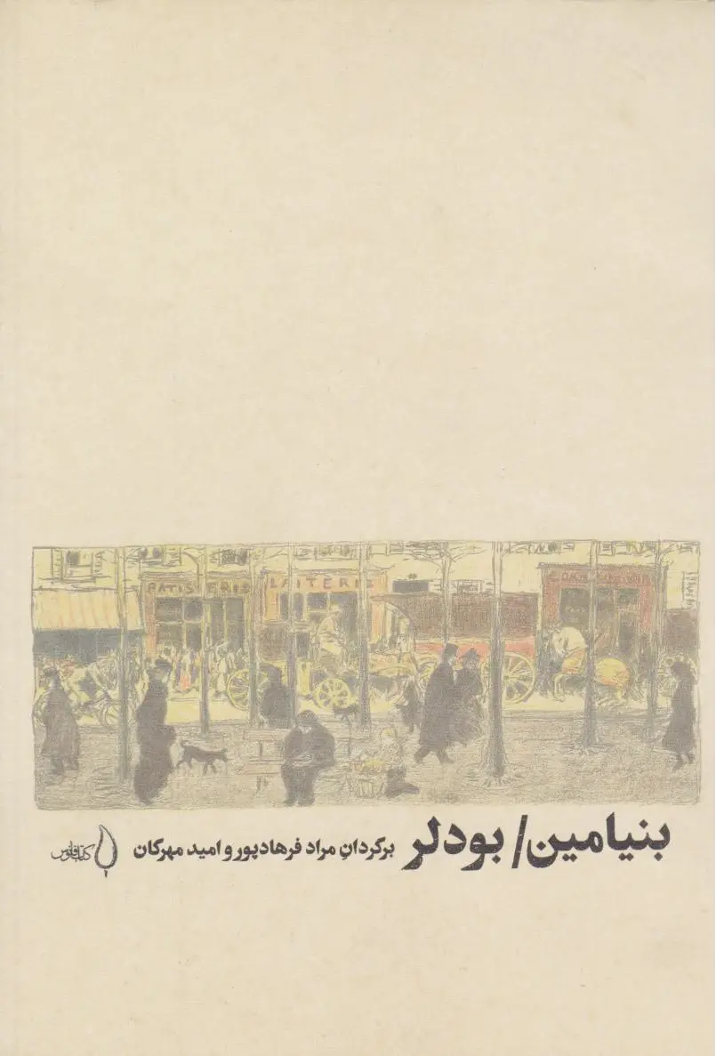 بنیامین/ بودلر