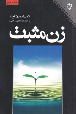 زن مثبت
