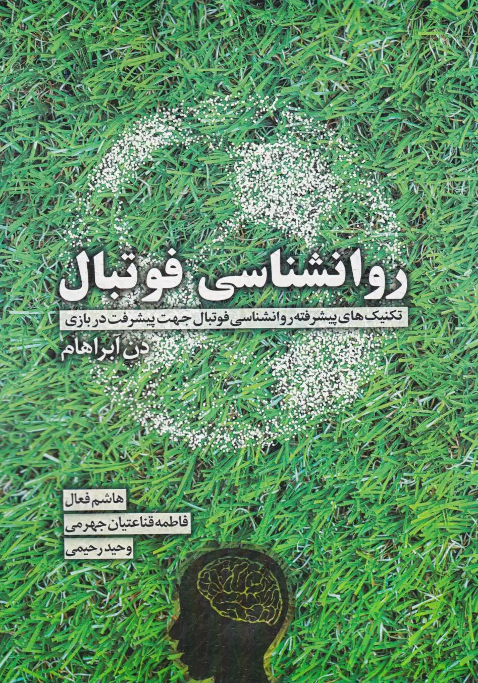 روانشناسی فوتبال