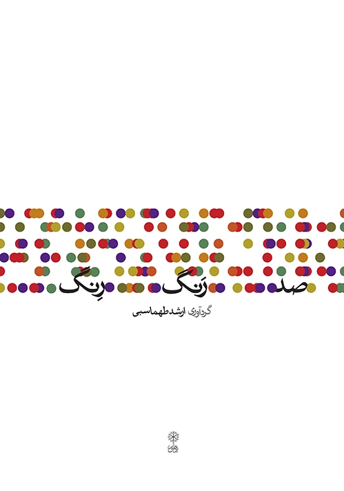 صد رنگ رنگ