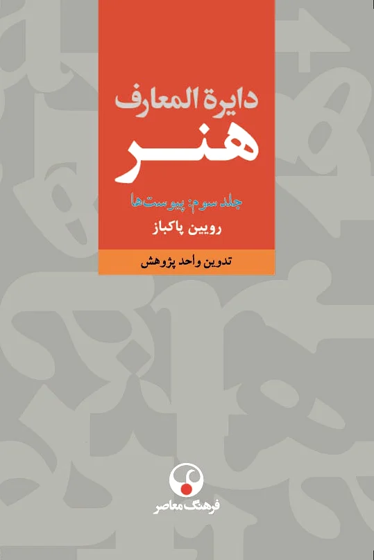 دایرةالمعارف هنر