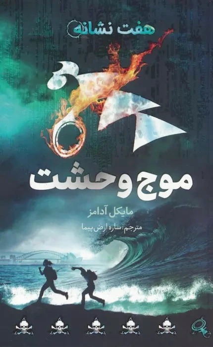موج وحشت