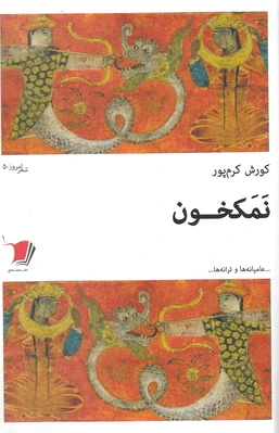 نمکخون