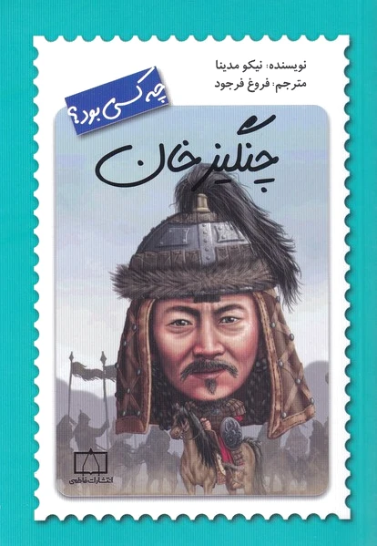چنگیزخان چه کسی بود؟