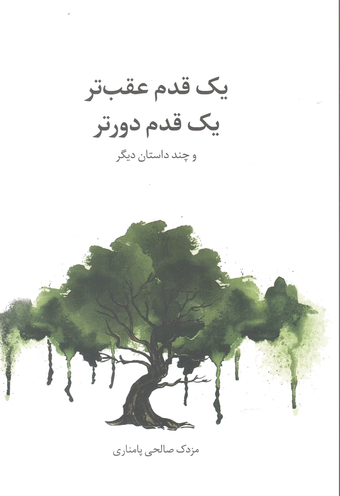 یک قدم عقب تر یک قدم دورتر