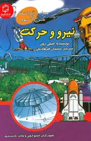 نیرو و حرکت