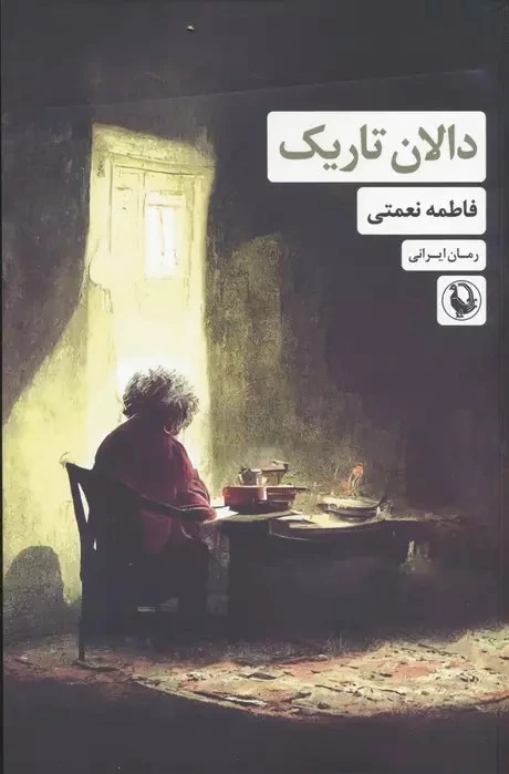 دالان تاریک