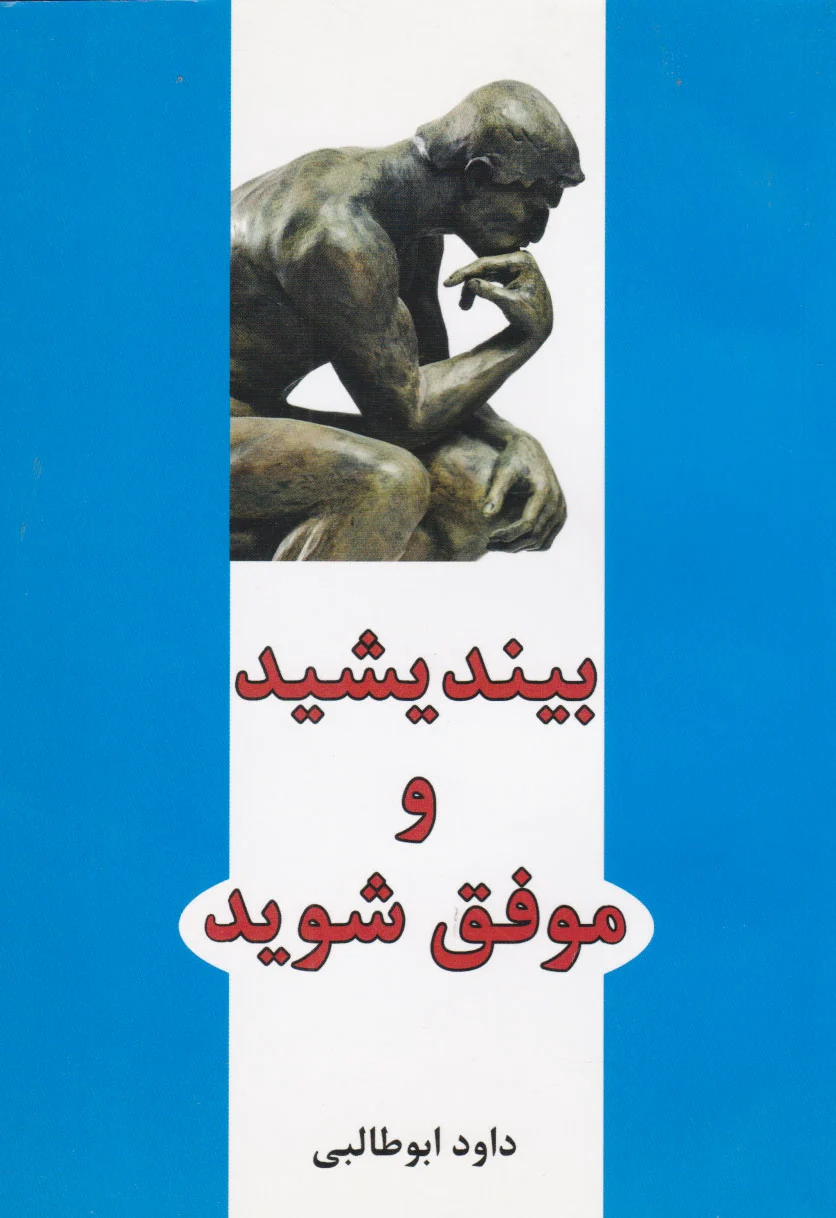 بیندیشید و موفق شوید