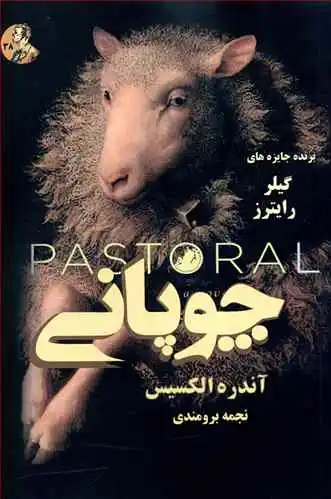 چوپانی