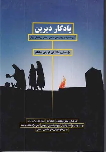 یادگار دیرین