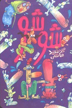 شوشو