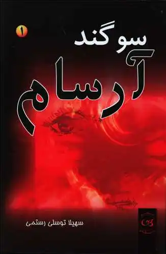 سوگند آرسام (2جلدی)