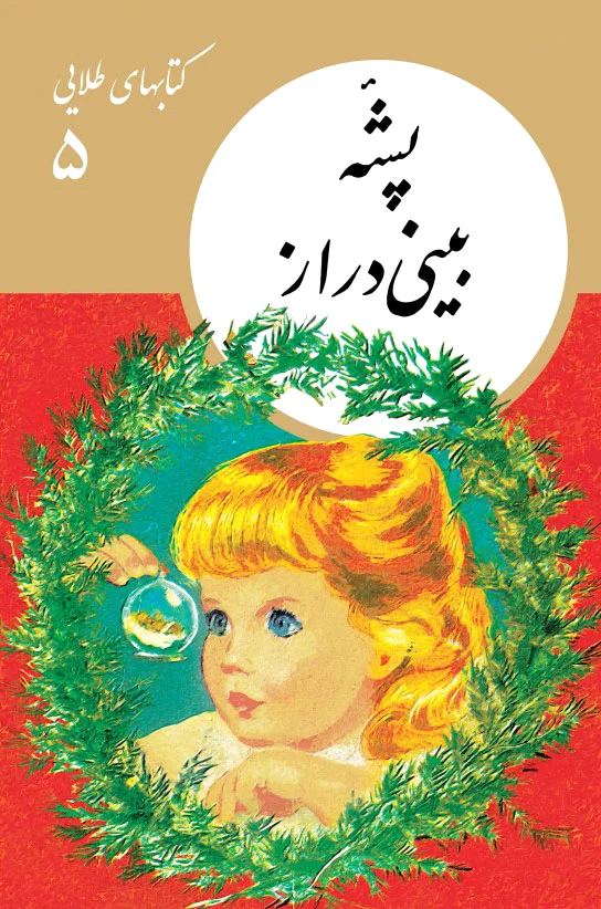پش? بینی دراز