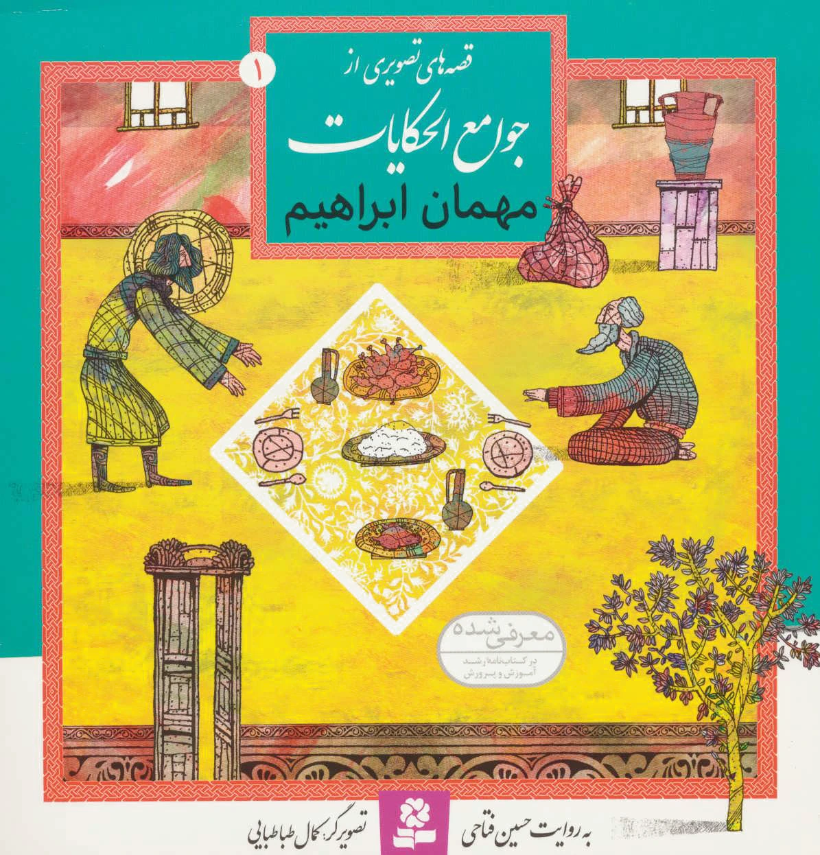 مهمان ابراهیم