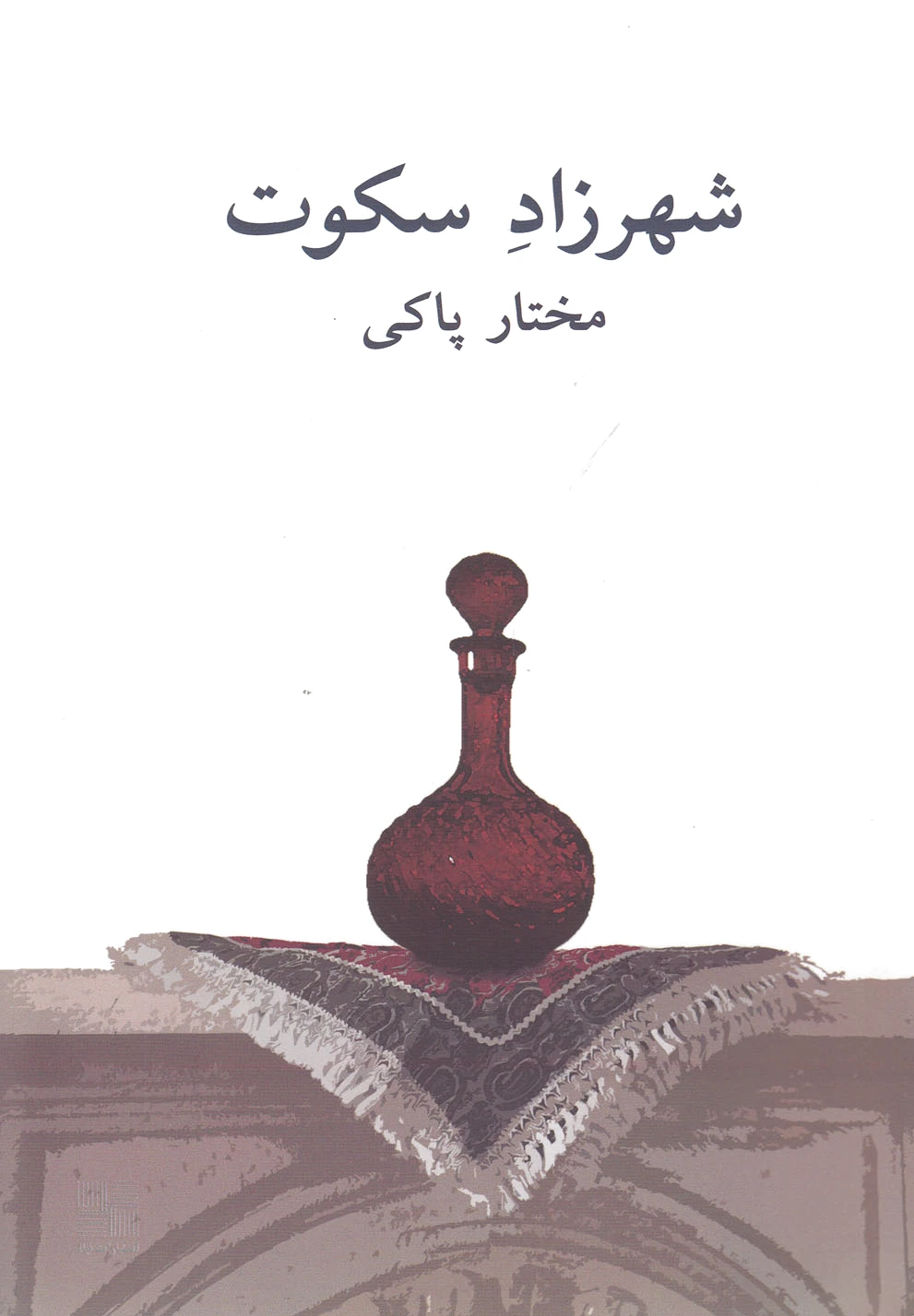 شهرزاد سکوت