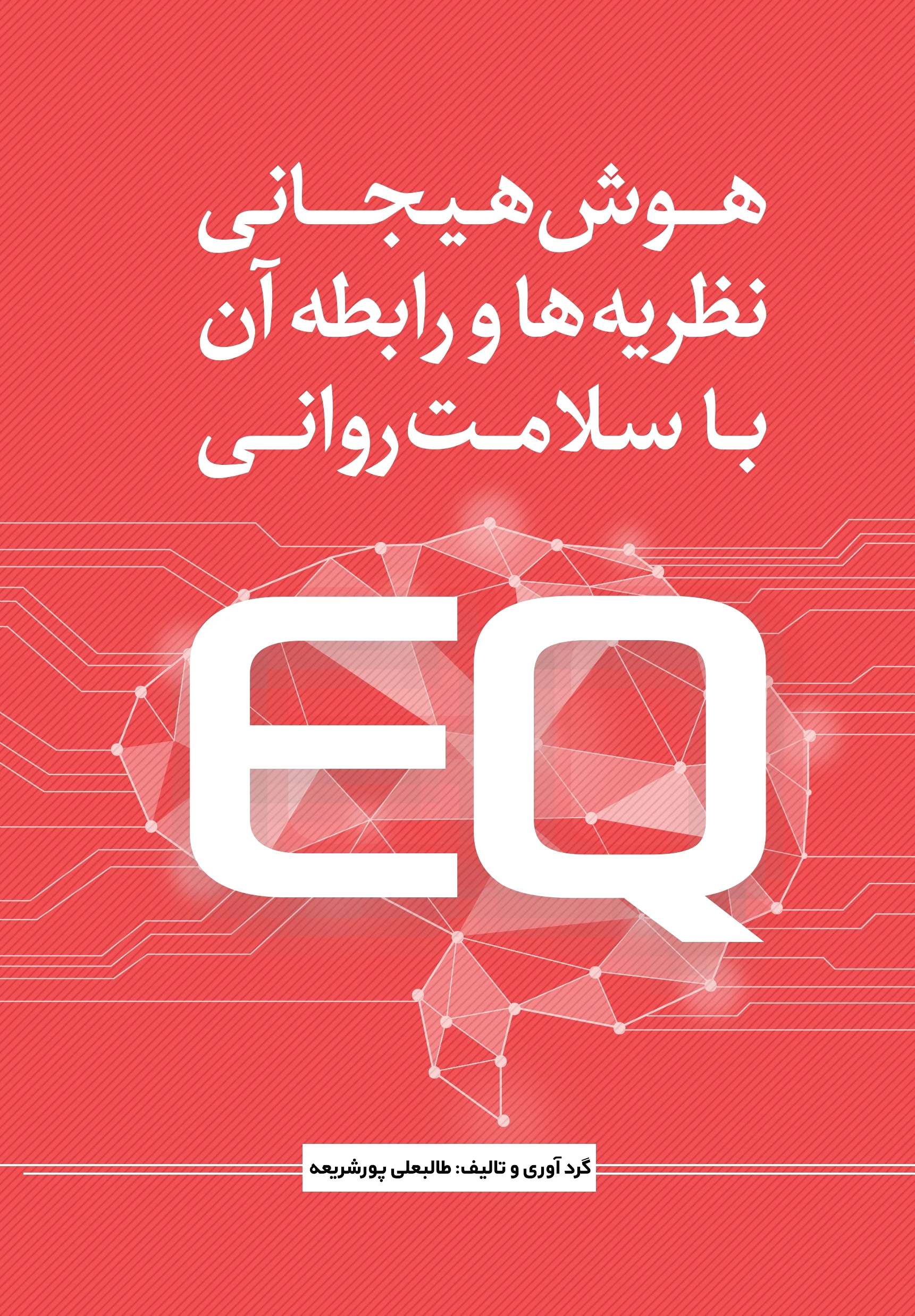 هوش هیجانی