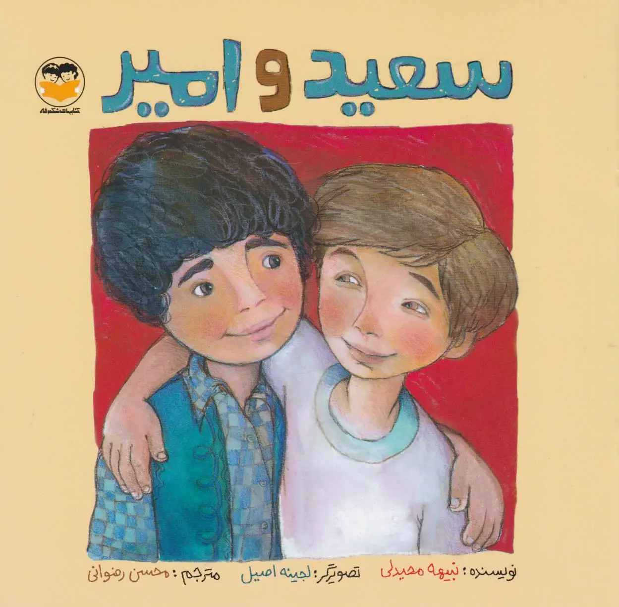 سعید و امیر
