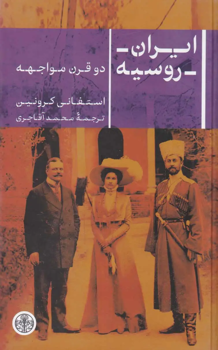 ایران روسیه