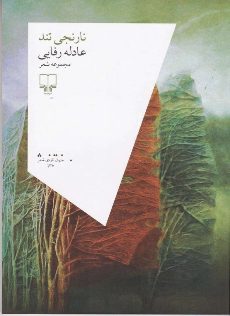 نارنجی تند