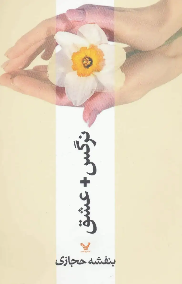 نرگس + عشق