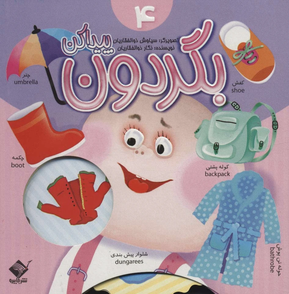 بگردون پیداکن 4