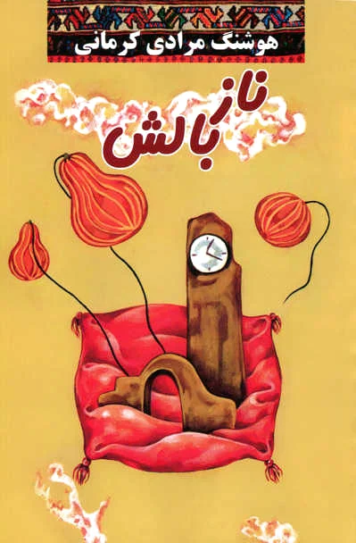 ناز بالش