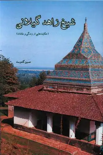 شیخ زاهد گیلانی