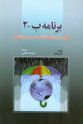 برنامه ب 2