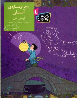 رود پر ستاره ی آسمان