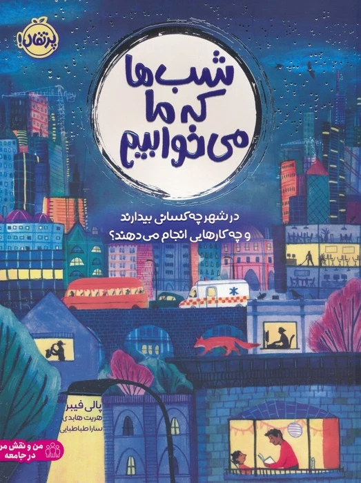 شب ها که ما می خوابیم