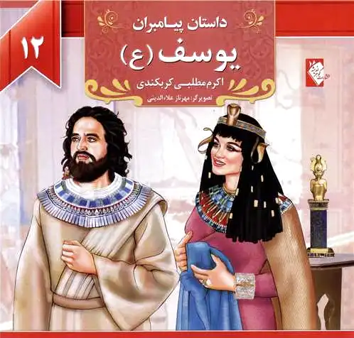 یوسف (ع)