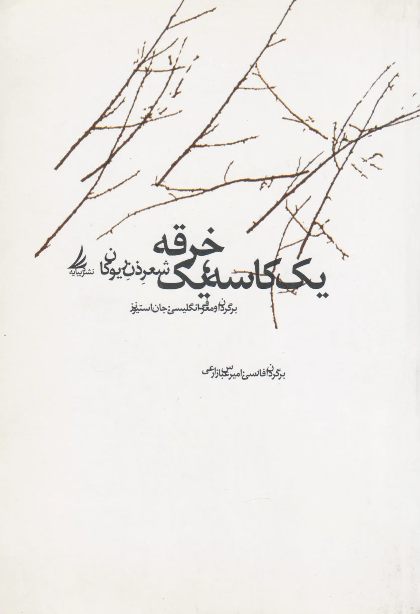 یک کاسه، یک خرقه