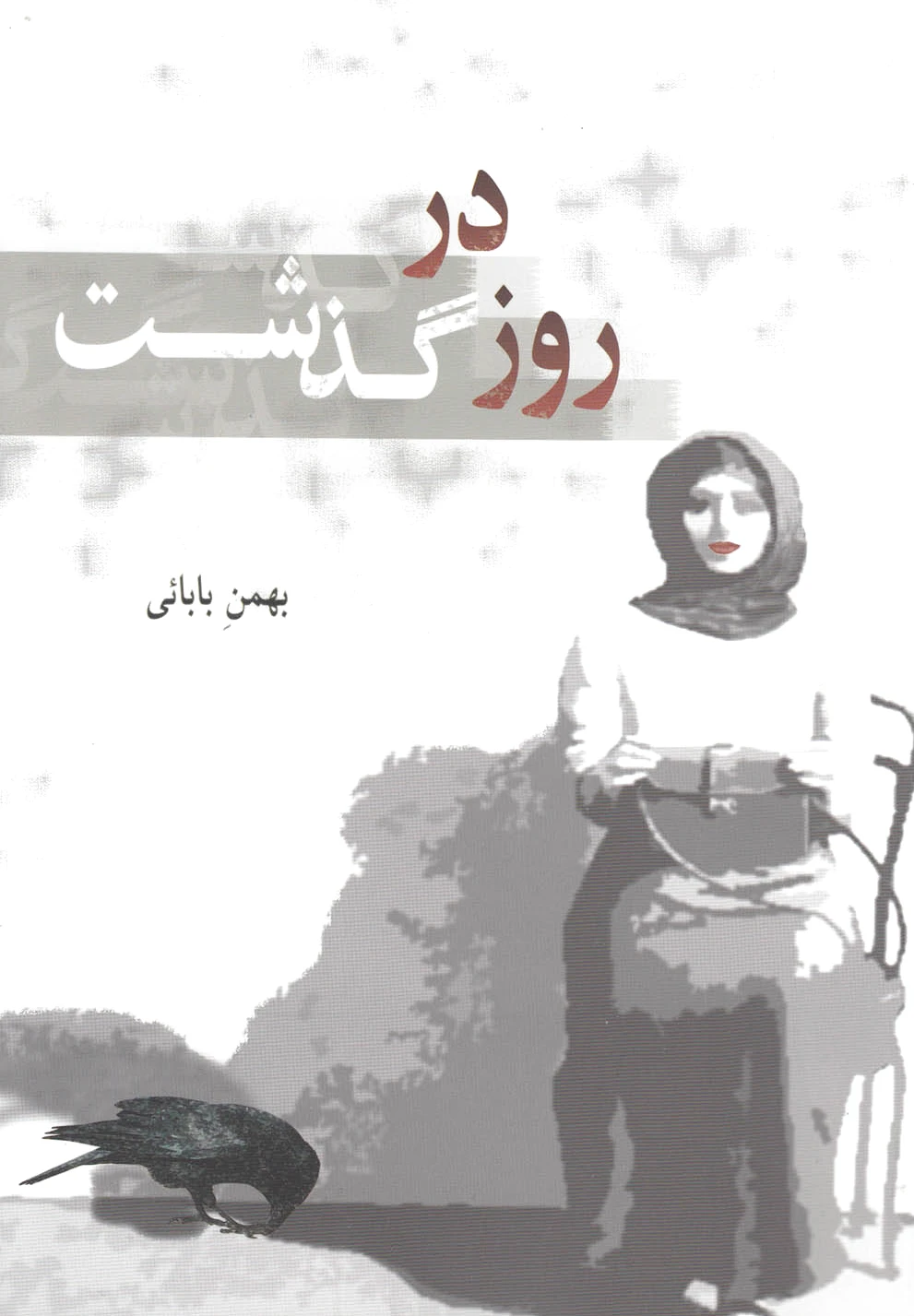 روز در گذشت