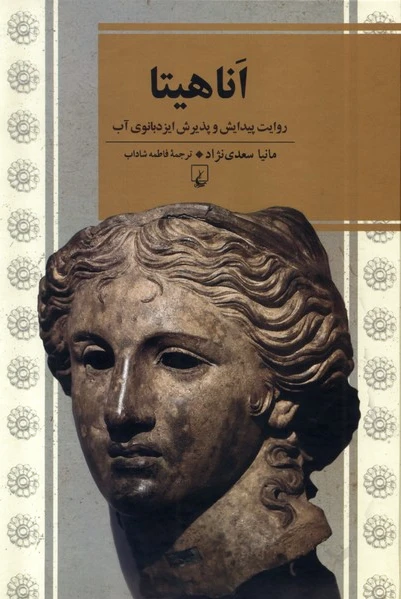 اناهیتا