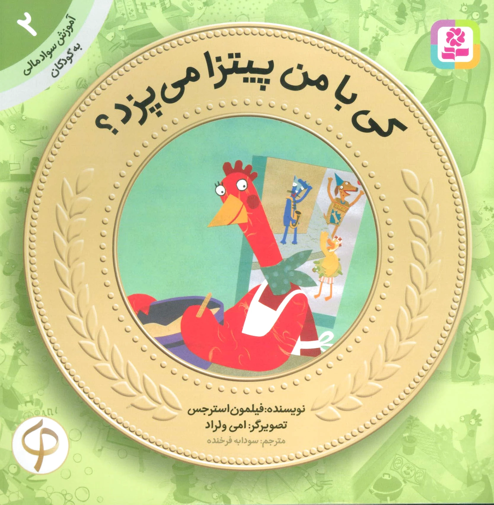 کی با من پیتزا می پزد؟