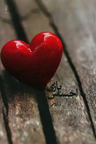 بازی احساس