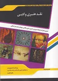 نقد هنری و ادبی