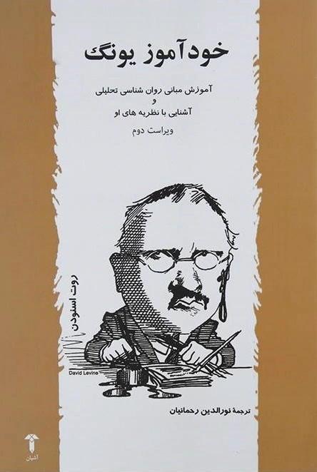 خودآموز یونگ