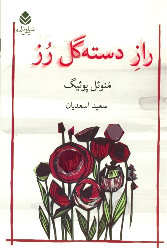 راز دسته گل رز