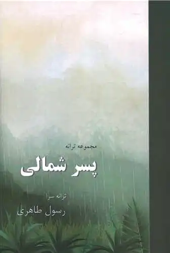 پسر شمالی