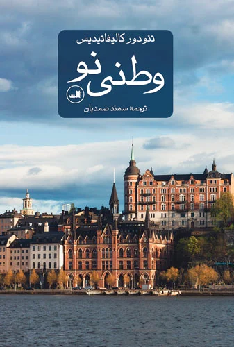 وطنی نو