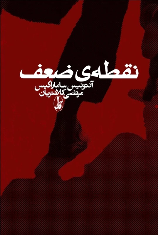 نقطه ی ضعف