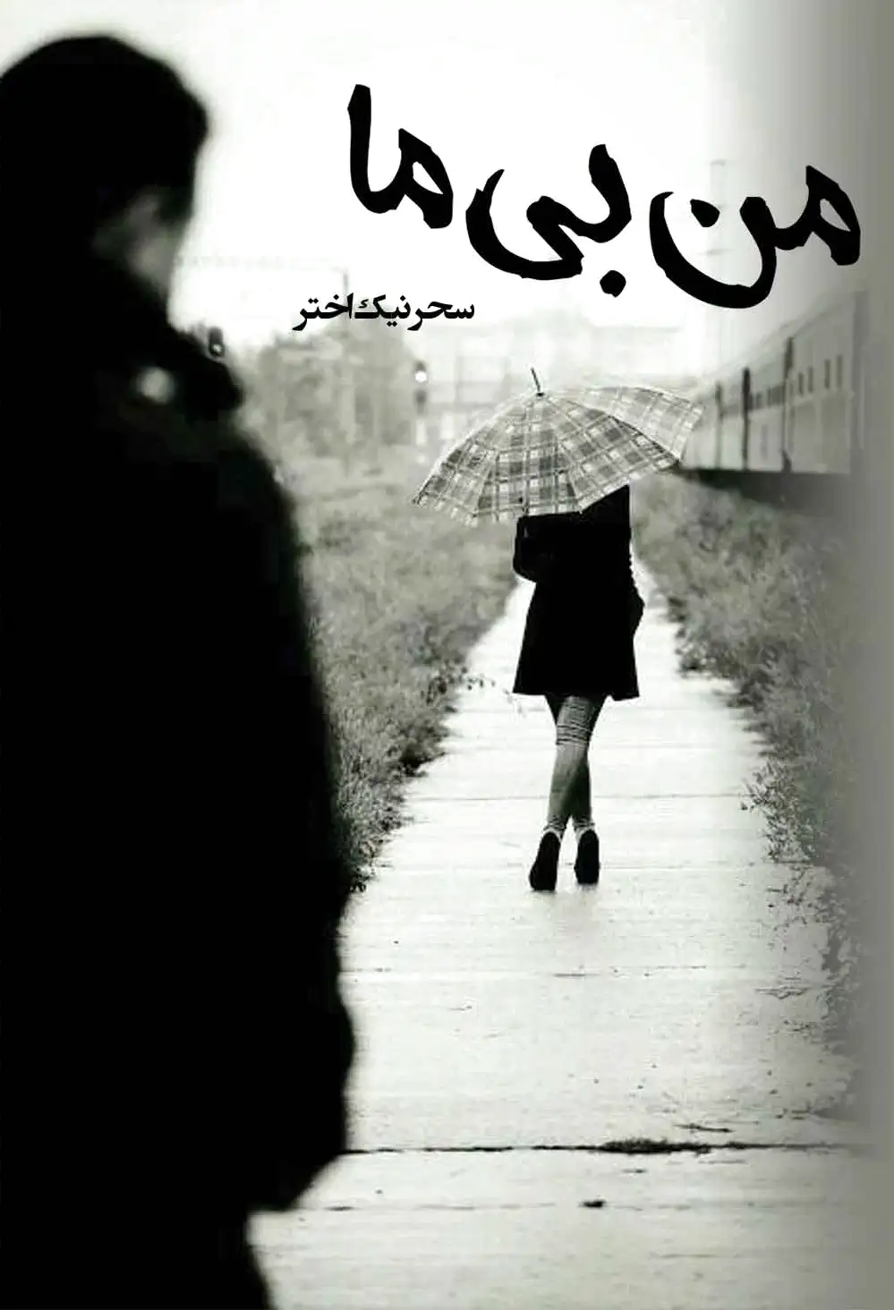 من بی ما