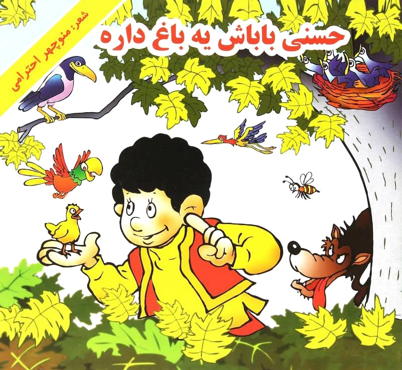حسنی باباش یه باغ داره