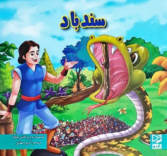 سندباد