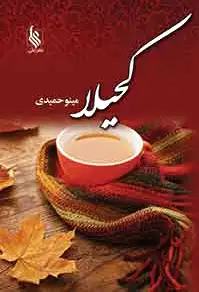 کحیلا