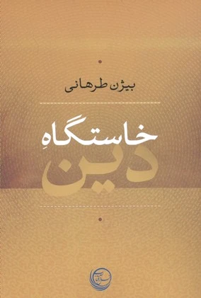 خاستگاه دین