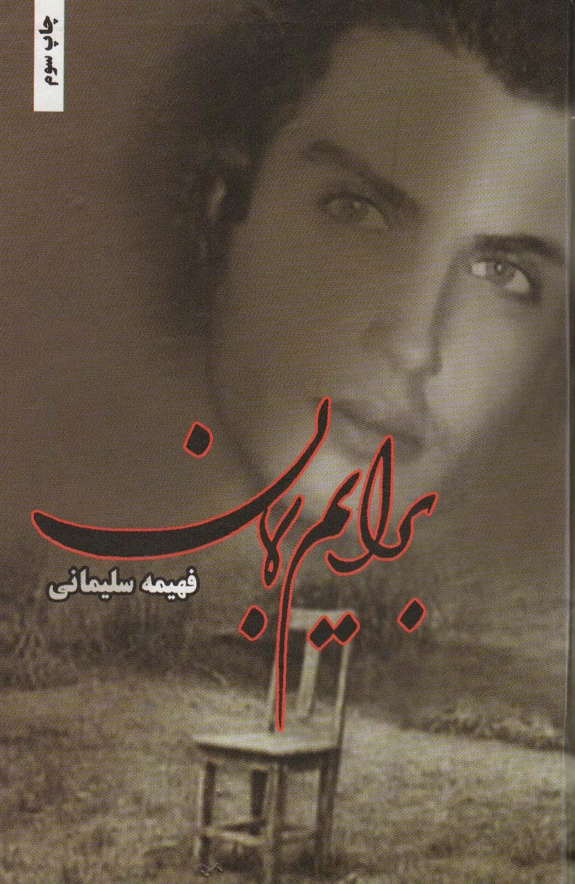 برایم بمان