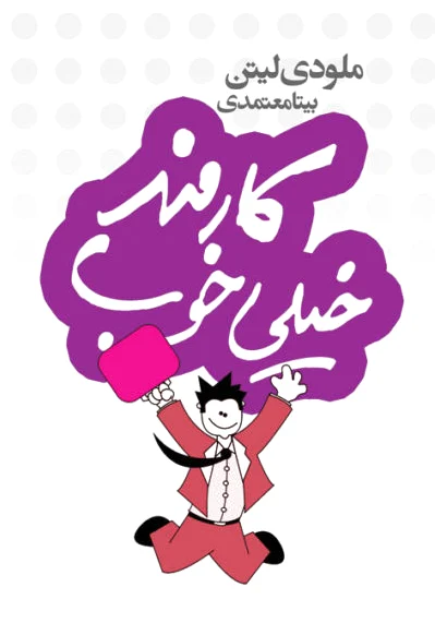 کارمند خیلی خوب